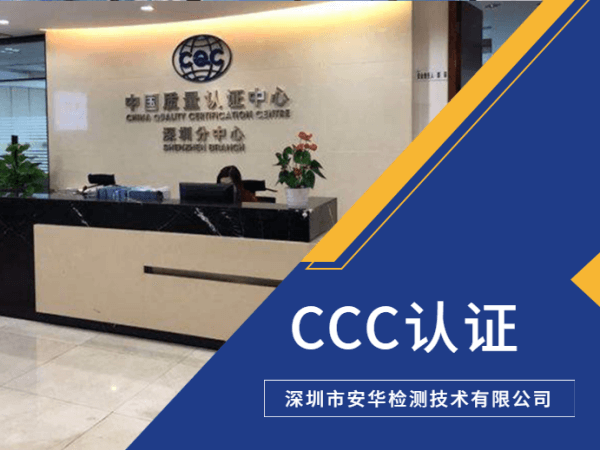 CCC认证公司