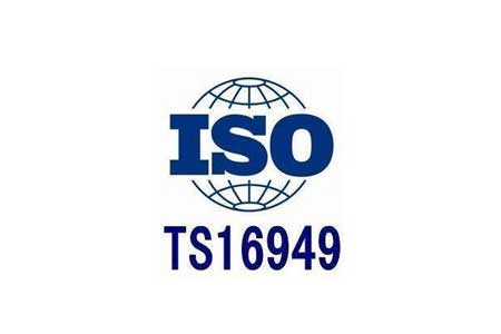 ISO/TS16949汽车质量管理体系