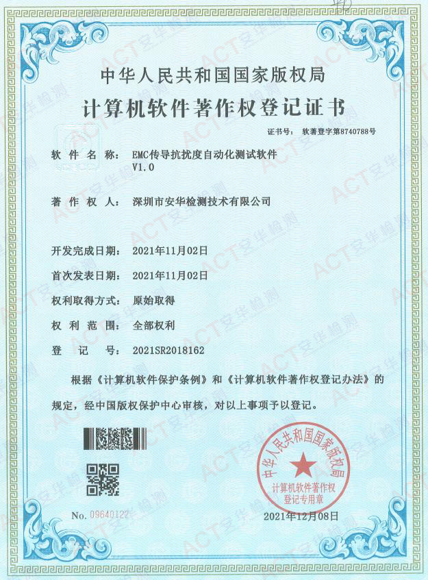 EMC传导抗扰度自动化测试软件证书