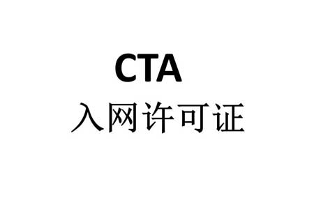 CTA入网认证