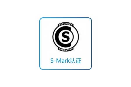 阿根廷S-MARK认证