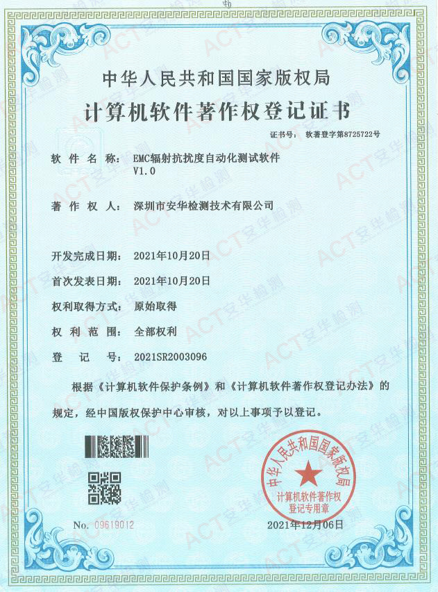 EMC辐射抗扰度自动化测试软件证书