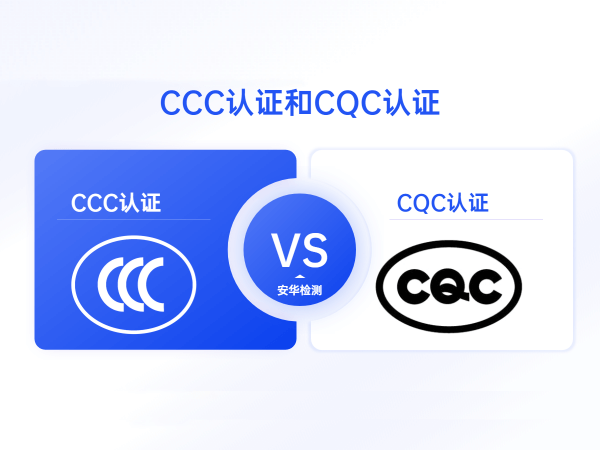 CCC认证和CQC认证的区别是什么