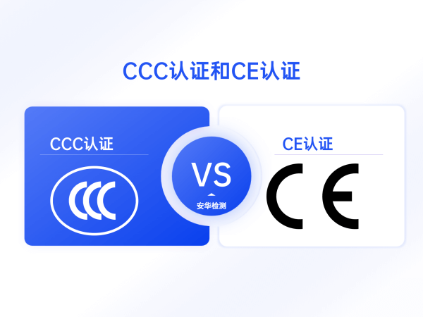 CCC认证与CE认证区别
