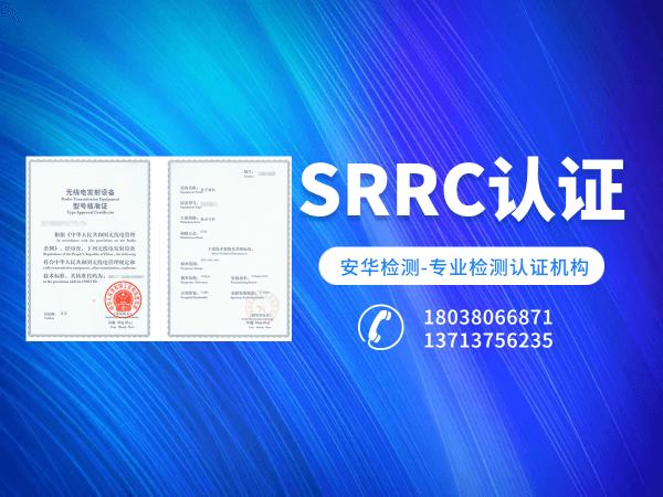 SRRC认证