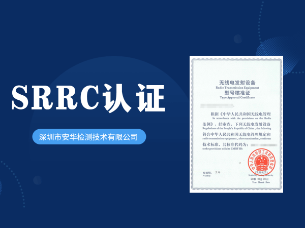 SRRC认证测试项目