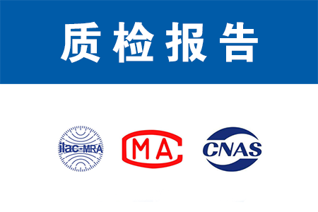 质检报告