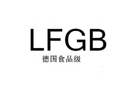 德国LFGB认证